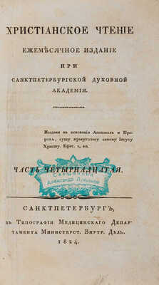 [Собрание В.Г. Лидина] Христианское чтение.  Ч. 14. СПб., 1824. 